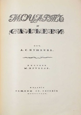 Пушкин А.С. Моцарт и Сальери / Рис. М. Врубеля; тит. лист, заставки и концовки худож. С. Чехонина. Пг.: Изд. Общины св. Евгении, ценз. 1917.